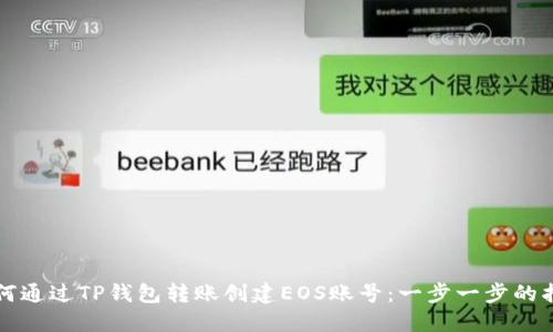 如何通过TP钱包转账创建EOS账号：一步一步的指南