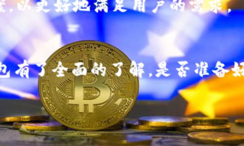   波卡冷钱包完全指南：如何安全存储你的数字资产 /   
 guanjianci 波卡,冷钱包,数字资产,安全存储 /guanjianci 

引言
在数字货币的世界中，安全存储资产变得至关重要。尤其是波卡（Polkadot）这类新兴的区块链平台，其代币的价值波动较大。你是否也在思考如何更安全地存储你的波卡代币？今天，我们将带你深入了解波卡冷钱包的使用方法。通过这个完整的指南，你将能够轻松地掌握冷钱包的创建和使用，确保你的数字资产不会面临任何风险。

什么是波卡冷钱包？
冷钱包是一种离线存储数字资产的方法，它使得用户在无网络状态下安全地保存私钥和加密货币。与热钱包不同，热钱包常常连接到互联网，容易受到黑客攻击。闻所未闻的安全性是否引起了你的兴趣呢？在波卡网络上，拥有冷钱包意味着你可以避免很多潜在的网络攻击，保障你的投资安全。

冷钱包的类型
冷钱包主要有两种形式：纸钱包和硬件钱包。纸钱包是将你的私钥和公钥打印在纸上，虽然看似简单，却需要注意保存环境的干燥和安全。而硬件钱包，如Ledger或Trezor等，是一种专为存储加密货币设计的物理设备，提供更高的安全性。你是否也在苦恼选哪个好呢？其实，两者各有优势，选择适合自己需求的才最重要。

为什么选择波卡冷钱包？
波卡不仅是一个创新的区块链平台，它的设计和生态系统吸引了无数投资者。在这样的环境中，冷钱包为用户提供了一个相对安全的存储方式。首先，波卡网络的去中心化特性意味着每个用户都应该对自己的资产负责，而冷钱包正是这种责任感的体现。你是否曾经担心过热钱包在线状态下的风险呢？冷钱包的离线特性恰好解决了这一烦恼。

如何创建波卡冷钱包
接下来，我们将详细介绍如何创建一个波卡冷钱包。整个过程分为几个步骤：

h4步骤1：选择冷钱包类型/h4
如前所述，确定你要使用的是纸钱包还是硬件钱包。在选择的时候，建议首先了解不同品牌和型号的硬件钱包，确保其支持波卡代币的存储。

h4步骤2：生成钱包地址/h4
如果你选择的是硬件钱包，按照厂商提供的指引进行设置并生成一个新的波卡钱包地址。如果你选择纸钱包，可以使用一些在线生成器，这些生成器能帮助你创建包含私钥和公钥的纸钱包。**但请注意，使用在线生成器时，确保该网站的合法性，以避免私钥泄露。**

h4步骤3：保存私钥和助记词/h4
在创建冷钱包时，生成的私钥和助记词是你访问和恢复钱包的唯一凭证。你是否意识到这两者的重要性？因此，确保将它们妥善保存，可以考虑将其抄写或打印，然后放入安全的地方，如保险箱中。如果纸张损坏或丢失，将导致你永远失去钱包中的资产。

h4步骤4：将波卡代币转移到冷钱包/h4
在完成冷钱包的设置后，你可以将你的波卡代币从热钱包或交易平台转移到冷钱包。这一步骤非常简单，只需输入接收地址，确认转账。但在这之前，你是否确保你的地址填写无误？一个小小的错误都可能导致资产丢失，因此谨慎操作是必要的。

使用波卡冷钱包的技巧
一旦你的波卡代币转移至冷钱包，使用它自然而然会更加得心应手。不过，仍有一些实用技巧可以帮助你更好地管理和使用冷钱包。

h4定期检查/h4
虽然冷钱包不需要频繁使用，但定期检查钱包的状态依旧重要。确保私钥和助记词没有受到损坏，同时更新相关的安全措施。

h4保持软件更新/h4
如果你使用的是硬件钱包，记得定期查看官方更新，确保你的钱包处于最安全的状态。一些厂家会发布新的固件来增强安全性。

h4了解波卡的最新动态/h4
随着波卡生态的快速发展，了解最新的项目更新、技术进步和市场趋势能够帮助你做出更明智的投资决策。你是不是也感兴趣了解一下最新项目动态ですか？

怎样应对丢失冷钱包的风险
经常有人会问：“如果我的冷钱包丢失，我该怎么办？”这个问题没有固定答案，但有一些预防措施可以帮助你降低风险：

h4备份数据/h4
确保你有多份私钥和助记词的备份，存放在不同安全的地方。如果意外情况发生，你仍然能够恢复你的钱包。

h4使用多重签名/h4
对于更高安全性的用户，使用多重签名能够为你的资产增加一道安全防线。多重签名要求多个私钥才能执行交易，这大大提高了账户被盗的难度。

波卡冷钱包的未来展望
随着区块链技术和波卡生态的不断完善，冷钱包的需求也将逐渐上升。你是否觉得未来的冷钱包会更加智能化？未来可能会出现更为便利的冷钱包解决方案，以更好地满足用户的需求。

结论
总的来说，波卡冷钱包是存储波卡代币的绝佳选择，其独特的安全特性为用户提供了更高的资产保障。通过本指南，你应该已经对如何创建和使用波卡冷钱包有了全面的了解。是否准备好迈出第一步，保护你的数字财富？让我们一起行动起来，确保我们的资产在波卡网络中安然无恙！

希望这段内容能够帮助你更好地理解波卡冷钱包的使用，若有疑问或希望进一步交流，请随时与我联系！