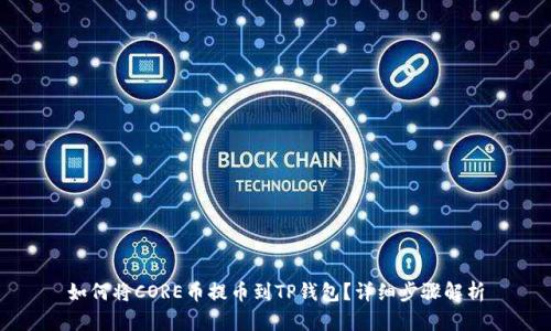 如何将CORE币提币到TP钱包？详细步骤解析