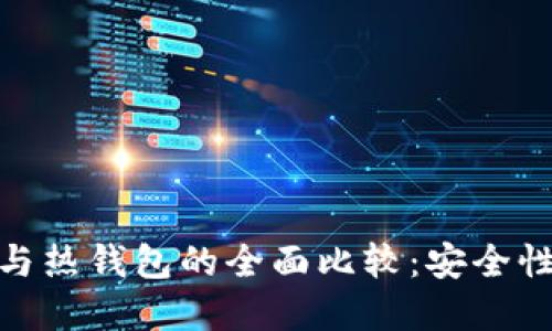 加密货币冷钱包与热钱包的全面比较：安全性与方便性的抉择