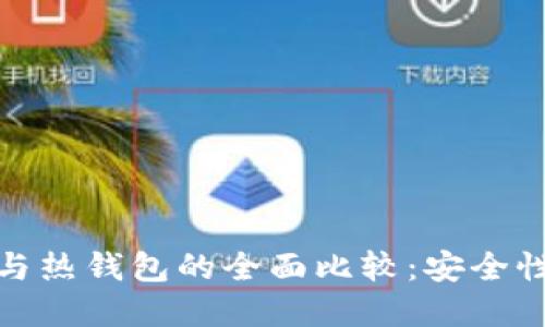 加密货币冷钱包与热钱包的全面比较：安全性与方便性的抉择