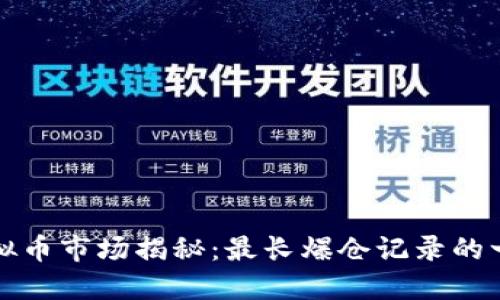 虚拟币市场揭秘：最长爆仓记录的一天