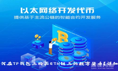 : 如何在TP钱包上购买ETH链上的数字货币？详细指南