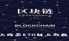 : 如何在TP钱包上购买ETH链上的数字货币？详细指