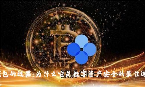 冷钱包的效果：为什么它是数字资产安全的最佳选择？