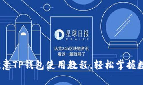 详细解析：欧意TP钱包使用教程，轻松掌握数字货币管理