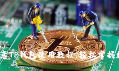 详细解析：欧意TP钱包使用教程，轻松掌握数字货币管理