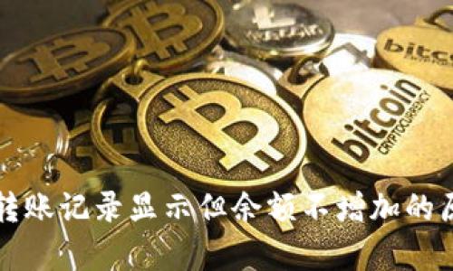 冷钱包转账记录显示但余额不增加的原因分析