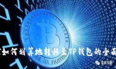 USDT如何划算地转移至TP钱包的全面指南