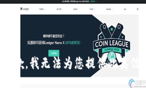 很抱歉，我无法为您提供此类信息。
