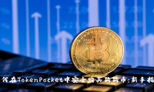 如何在TokenPocket中安全购买狗狗币：新手指南