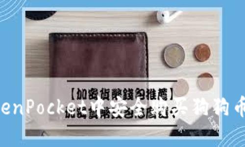 如何在TokenPocket中安全购买狗狗币：新手指南