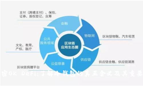 解密OK DeFi：了解冷钱包的真正含义及其重要性