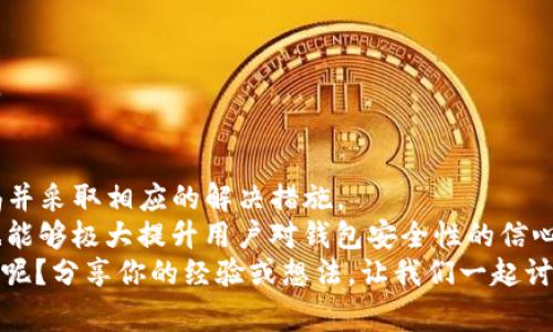   解决TP钱包转账密钥不匹配的常见问题与技巧 / 

 guanjianci TP钱包,转账密钥,密钥不匹配,区块链安全 /guanjianci 

引言
数字货币的崛起给我们的生活带来了翻天覆地的变化。而TP钱包作为一种流行的加密数字资产管理工具，为用户提供了便利、安全的资产存储和转账体验。然而，在使用TP钱包的过程中，用户偶尔会遭遇到一些技术问题，其中“转账密钥不匹配”是一个常见而又让人困惑的错误提示。 
你是不是也这么认为？当你在顺利进行一笔转账时，却突然看到“密钥不匹配”的提示，心中难免会一阵焦虑。这不仅影响了交易的进行，更让人对钱包的安全性产生了疑虑。那么，究竟是什么导致了这个问题的发生？又该如何解决呢？本文将详细探讨这一问题，帮助用户更好地理解TP钱包的运作机制以及应对措施。

一、TP钱包简介
TP钱包是一种放置在智能手机或电脑中的数字货币钱包，它允许用户存储、接收和发送多种类型的加密货币。与传统的银行系统不同，TP钱包不依赖中央服务器来管理客户的资产，而是通过区块链技术来实现去中心化的资产管理。
由于TP钱包涉及到数字资产的安全性，用户需要仔细掌握与之相关的技术知识。其中，密钥管理尤为重要。每个TP钱包都包含一个或多个密钥，这些密钥用于加密和解密数据，确保用户资产的安全。当你在TP钱包上发起转账时，系统会通过这些密钥来验证你的身份及交易的合法性。

二、密钥不匹配的原因分析
那么，转账密钥不匹配的问题具体由哪些因素导致呢？以下几个方面可能会造成这一现象：
  
h41. 输入错误/h4
有时候，简单的输入错误就会导致密钥不匹配。比如，如果你在输入密钥时有任何拼写错误、漏掉字符或者输入了错误的字符，系统都可能会提示密钥不匹配。在这方面，用户在输入密钥时需要格外小心，最好可以复制粘贴，避免人为错误。

h42. 错误的密钥文件/h4
在进行转账操作时，你是否有使用过多个密钥文件？如果是，那么错误选择了密钥文件将会导致匹配问题。用户在进行操作时，需要确保选择的是与自己钱包相对应的密钥文件，以免出现不匹配的情况。

h43. 钱包信息未更新/h4
钱包系统的不及时更新也可能是导致密钥不匹配的原因。例如，如果你曾经更改过密钥，但未更新到你的TP钱包，进行转账时系统将无法识别你当前使用的密钥。这时，用户需要及时检查自己的钱包设置，确保所有信息都是最新的。

h44. 网络问题/h4
有时候，网络不稳定也可能导致用户在使用TP钱包时出现密钥不匹配的提示。如果你在网络波动较大的情况下进行转账，系统可能会无法正确识别你的操作，继而反馈出错误信息。这种情况下，建议你检查网络，并在网络稳定时重新尝试。

三、如何解决转账密钥不匹配的问题
针对上述问题，用户可以采取以下有效措施来解决转账密钥不匹配的问题：

h41. 仔细检查输入/h4
在进行任何操作之前，请仔细检查输入的密钥是否存在错误。必要时，可以将密钥复制到文本文件中，再进行粘贴，确保不会因为输入失误而导致密钥不匹配。

h42. 确认密钥文件/h4
在使用不同密钥文件时，请确保你选择的是与你的TP钱包相对应的密钥文件。如果不确定，建议先备份当前密钥，然后再进行测试，以确保你的操作是安全的。

h43. 及时更新钱包/h4
保持TP钱包的更新非常重要。如果你更改了密钥，务必在钱包中反映这些更改，以免在转账时出现密钥不匹配的情况。同时，注意定期检查钱包软件是否有更新，以保持其最佳性能。

h44. 检查网络状态/h4
在进行转账操作前，检查你的网络连接是否正常是相当关键的一步。如果你发现网络不稳定，建议先等待网络恢复正常后，再进行转账操作。

四、密钥管理的最佳实践
为了有效防止密钥不匹配的问题，用户应养成一些良好的密钥管理习惯：

h41. 储存安全/h4
确保你的密钥文件存储在安全的位置，避免被他人访问或操作。可以考虑使用加密存储方案，将密钥文件加密后存储在安全的环境中。

h42. 定期备份/h4
备份是保护数字资产的关键步骤。定期备份你的密钥文件，并确保备份文件存储在不同的安全位置，以防止意外丢失。

h43. 了解钱包功能/h4
深入了解TP钱包及其功能可以最大限度减少技术性错误。定期参与社区讨论、阅读相关资料，保持对钱包最新动态的关注，帮助你更好地管理数字资产。

h44. 做好风险评估/h4
在进行转账之前，进行风险评估是非常重要的。在转账的数量和频率方面，合理控制并做出适当的判断，以减少因操作不当而导致的损失。

总结
在数字货币世界中，TP钱包为用户提供了安全、便捷的资产管理服务。然而，转账过程中的密钥不匹配问题时有发生，这需要用户保持警惕并采取相应的解决措施。
通过仔细检查输入、确认密钥文件、及时更新钱包以及关注网络状态，用户可以有效避免密钥不匹配的烦恼。此外，良好的密钥管理习惯也能够极大提升用户对钱包安全性的信心。
希望本文能帮助你更好地理解TP钱包的转账机制，并有效解决密钥不匹配的问题。你在人生的数字资产管理中有没有遇到过类似的挑战呢？分享你的经验或想法，让我们一起讨论！