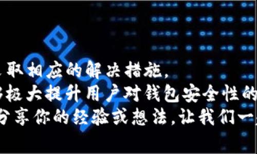   解决TP钱包转账密钥不匹配的常见问题与技巧 / 

 guanjianci TP钱包,转账密钥,密钥不匹配,区块链安全 /guanjianci 

引言
数字货币的崛起给我们的生活带来了翻天覆地的变化。而TP钱包作为一种流行的加密数字资产管理工具，为用户提供了便利、安全的资产存储和转账体验。然而，在使用TP钱包的过程中，用户偶尔会遭遇到一些技术问题，其中“转账密钥不匹配”是一个常见而又让人困惑的错误提示。 
你是不是也这么认为？当你在顺利进行一笔转账时，却突然看到“密钥不匹配”的提示，心中难免会一阵焦虑。这不仅影响了交易的进行，更让人对钱包的安全性产生了疑虑。那么，究竟是什么导致了这个问题的发生？又该如何解决呢？本文将详细探讨这一问题，帮助用户更好地理解TP钱包的运作机制以及应对措施。

一、TP钱包简介
TP钱包是一种放置在智能手机或电脑中的数字货币钱包，它允许用户存储、接收和发送多种类型的加密货币。与传统的银行系统不同，TP钱包不依赖中央服务器来管理客户的资产，而是通过区块链技术来实现去中心化的资产管理。
由于TP钱包涉及到数字资产的安全性，用户需要仔细掌握与之相关的技术知识。其中，密钥管理尤为重要。每个TP钱包都包含一个或多个密钥，这些密钥用于加密和解密数据，确保用户资产的安全。当你在TP钱包上发起转账时，系统会通过这些密钥来验证你的身份及交易的合法性。

二、密钥不匹配的原因分析
那么，转账密钥不匹配的问题具体由哪些因素导致呢？以下几个方面可能会造成这一现象：
  
h41. 输入错误/h4
有时候，简单的输入错误就会导致密钥不匹配。比如，如果你在输入密钥时有任何拼写错误、漏掉字符或者输入了错误的字符，系统都可能会提示密钥不匹配。在这方面，用户在输入密钥时需要格外小心，最好可以复制粘贴，避免人为错误。

h42. 错误的密钥文件/h4
在进行转账操作时，你是否有使用过多个密钥文件？如果是，那么错误选择了密钥文件将会导致匹配问题。用户在进行操作时，需要确保选择的是与自己钱包相对应的密钥文件，以免出现不匹配的情况。

h43. 钱包信息未更新/h4
钱包系统的不及时更新也可能是导致密钥不匹配的原因。例如，如果你曾经更改过密钥，但未更新到你的TP钱包，进行转账时系统将无法识别你当前使用的密钥。这时，用户需要及时检查自己的钱包设置，确保所有信息都是最新的。

h44. 网络问题/h4
有时候，网络不稳定也可能导致用户在使用TP钱包时出现密钥不匹配的提示。如果你在网络波动较大的情况下进行转账，系统可能会无法正确识别你的操作，继而反馈出错误信息。这种情况下，建议你检查网络，并在网络稳定时重新尝试。

三、如何解决转账密钥不匹配的问题
针对上述问题，用户可以采取以下有效措施来解决转账密钥不匹配的问题：

h41. 仔细检查输入/h4
在进行任何操作之前，请仔细检查输入的密钥是否存在错误。必要时，可以将密钥复制到文本文件中，再进行粘贴，确保不会因为输入失误而导致密钥不匹配。

h42. 确认密钥文件/h4
在使用不同密钥文件时，请确保你选择的是与你的TP钱包相对应的密钥文件。如果不确定，建议先备份当前密钥，然后再进行测试，以确保你的操作是安全的。

h43. 及时更新钱包/h4
保持TP钱包的更新非常重要。如果你更改了密钥，务必在钱包中反映这些更改，以免在转账时出现密钥不匹配的情况。同时，注意定期检查钱包软件是否有更新，以保持其最佳性能。

h44. 检查网络状态/h4
在进行转账操作前，检查你的网络连接是否正常是相当关键的一步。如果你发现网络不稳定，建议先等待网络恢复正常后，再进行转账操作。

四、密钥管理的最佳实践
为了有效防止密钥不匹配的问题，用户应养成一些良好的密钥管理习惯：

h41. 储存安全/h4
确保你的密钥文件存储在安全的位置，避免被他人访问或操作。可以考虑使用加密存储方案，将密钥文件加密后存储在安全的环境中。

h42. 定期备份/h4
备份是保护数字资产的关键步骤。定期备份你的密钥文件，并确保备份文件存储在不同的安全位置，以防止意外丢失。

h43. 了解钱包功能/h4
深入了解TP钱包及其功能可以最大限度减少技术性错误。定期参与社区讨论、阅读相关资料，保持对钱包最新动态的关注，帮助你更好地管理数字资产。

h44. 做好风险评估/h4
在进行转账之前，进行风险评估是非常重要的。在转账的数量和频率方面，合理控制并做出适当的判断，以减少因操作不当而导致的损失。

总结
在数字货币世界中，TP钱包为用户提供了安全、便捷的资产管理服务。然而，转账过程中的密钥不匹配问题时有发生，这需要用户保持警惕并采取相应的解决措施。
通过仔细检查输入、确认密钥文件、及时更新钱包以及关注网络状态，用户可以有效避免密钥不匹配的烦恼。此外，良好的密钥管理习惯也能够极大提升用户对钱包安全性的信心。
希望本文能帮助你更好地理解TP钱包的转账机制，并有效解决密钥不匹配的问题。你在人生的数字资产管理中有没有遇到过类似的挑战呢？分享你的经验或想法，让我们一起讨论！