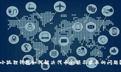 小狐狸钱包如何解决代币余额不显示的问题？