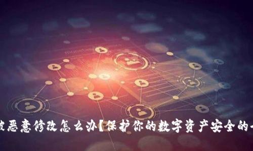 冷钱包被恶意修改怎么办？保护你的数字资产安全的全面指南