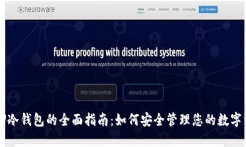  收U冷钱包的全面指南：如何安全管理您的数字资产