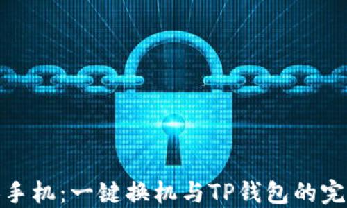 
轻松换手机：一键换机与TP钱包的完美结合