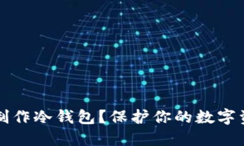 如何使用手机制作冷钱包？保护你的数字资产的最佳方法