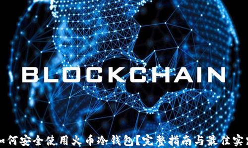 
如何安全使用火币冷钱包？完整指南与最佳实践