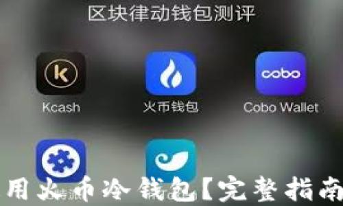 
如何安全使用火币冷钱包？完整指南与最佳实践