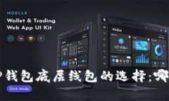 全面解析T P钱包底层线包的选择：哪个更适合你