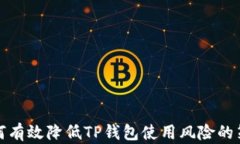 如何有效降低TP钱包使用风险的策略