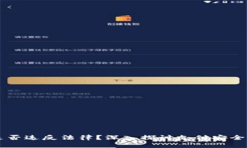 易币付是否违反法律？深入探讨支付安全和合规性