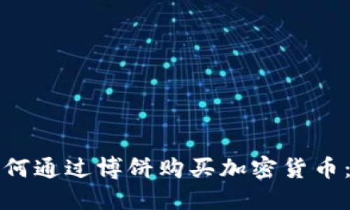 TP钱包如何通过博饼购买加密货币：详细教程