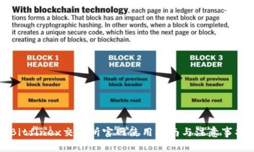 Bitfinex交易所官网使用指南与注意事项
