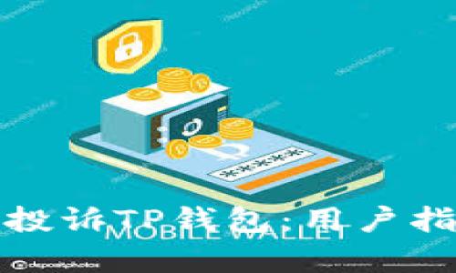 如何有效投诉TP钱包：用户指南与技巧