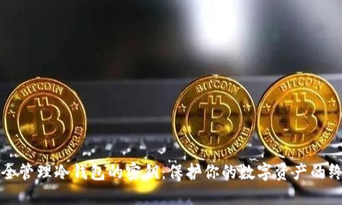 如何安全管理冷钱包的密钥：保护你的数字资产的终极指南