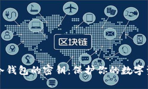 如何安全管理冷钱包的密钥：保护你的数字资产的终极指南