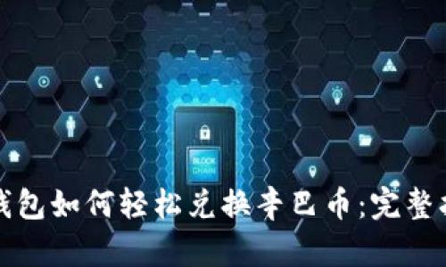 TP钱包如何轻松兑换辛巴币：完整指南