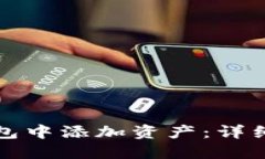 如何在TP钱包中添加资产：详细步骤与技巧