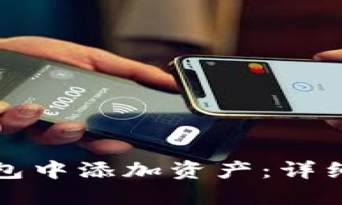 如何在TP钱包中添加资产：详细步骤与技巧