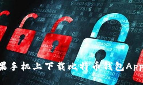 如何在苹果手机上下载比特币钱包App：详尽指南