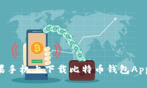 如何在苹果手机上下载比特币钱包App：详尽指南
