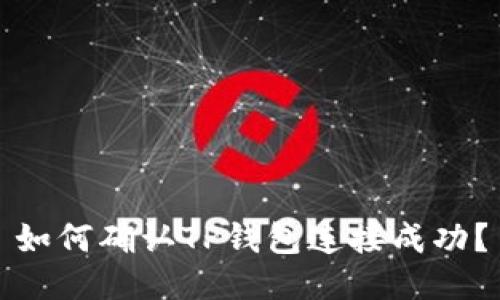 如何确认TP钱包连接成功？