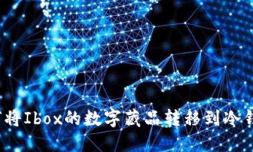 如何将Ibox的数字藏品转移到冷钱包？
