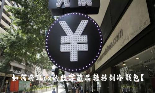 如何将Ibox的数字藏品转移到冷钱包？