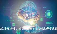 在众多选择中，TokenPocket钱包到底哪个最好？