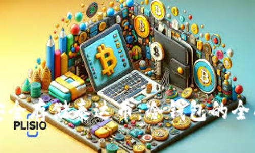 如何安全存储泰达币：冷钱包的全面指南