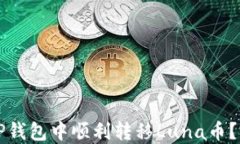 如何在TP钱包中顺利转移Luna币？完整指南