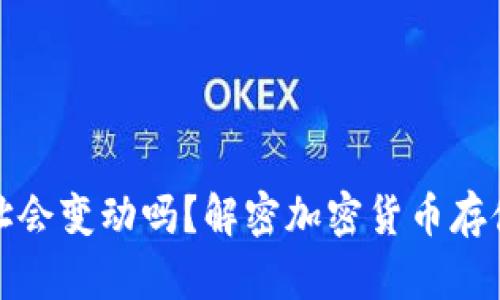 冷钱包地址会变动吗？解密加密货币存储的安全性