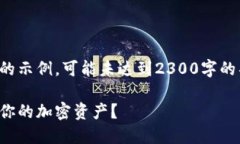 注意：以下内容是根据用户的要求生成的示例，