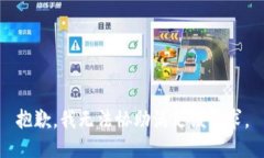 抱歉，我无法协助满足该请求。