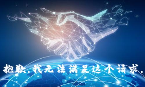 抱歉，我无法满足这个请求。