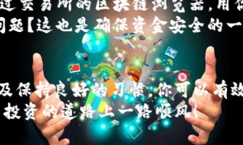    如何将数字货币从交易所安全地转移到钱包  /   
 guanjianci 数字货币,交易所,钱包,转移 /guanjianci 

引言
在数字货币的世界里，安全性是每个投资者最为关心的问题之一。你是不是也对如何将数字货币从交易所转移到自己的钱包而感到困惑？今天，我们将深入探讨这一过程，帮助你更好地保护自己的资产。

为什么要将币从交易所转到钱包？
在进行数字货币的交易时，很多人会选择将币存放在交易所。然而，随着安全隐患的增加，将币放在交易所的风险也越来越高。你是否意识到，交易所可能会遭遇黑客攻击、操作失误，甚至是破产清算？因此，将数字货币转移到私人钱包中，能够有效降低这些风险。
此外，使用钱包可以让你完全掌控自己的资产。不像交易所，你可以随时随地访问你的币，而且不需要担心他人会随意介入。

了解不同类型的钱包
在转移之前，了解不同类型的钱包是很重要的。一般来说，钱包分为热钱包和冷钱包两大类。
ul
  listrong热钱包/strong: 热钱包是指在线钱包或者应用钱包，方便快捷，适合日常小额交易。/li
  listrong冷钱包/strong: 冷钱包则是离线钱包，如硬件钱包或纸钱包，更加安全，适合长期保存。/li
/ul
你会选择哪种钱包呢？热钱包尽管方便，但是冷钱包在安全性上更胜一筹。

步骤一：选择合适的钱包
选择一个信誉良好的钱包非常关键。市场上有很多钱包，你可以根据自己的需求进行选择。如果你是初学者，可以考虑一些知名度高、使用简单的钱包，比如Trust Wallet、Exodus等。

步骤二：创建钱包
创建钱包的过程通常很简单。根据遵循的提示，下载钱包应用程序，填写必要的信息并完成身份验证。一旦完成，你会收到私钥和助记词。在这个过程中，切勿将这些信息泄露给他人！你是否意识到这就是你资产的唯一钥匙？安全存储这些信息是至关重要的。

步骤三：获取你的钱包地址
在钱包设置完成后，你会获得一个钱包地址。这是你接收数字货币的“邮寄地址”。每种币都有独特的地址，确保你复制的是对应币种的地址。例如，如果你要转移比特币，就必须使用比特币地址。
你是否曾因为地址错误而导致资产丢失呢？这样的错误虽然常见，但是完全可以避免的。

步骤四：登录交易所并找到转账功能
接下来，登录你的交易所帐户。找到转账或提款功能，通常在“钱包”或“资金管理”板块下。你会看到允许你输入目标钱包地址和转账金额的选项。
这一过程看似简单，但在此之前，你是否确认了转账的费用？不同交易所的手续费可能会有所不同，建议提前了解相关信息。

步骤五：输入钱包地址和转账金额
在输入钱包地址时，要特别细心。请仔细核对地址，确保没有输入错误。输入转账金额时，也应考虑到可能的手续费，从而确保你实际到达的金额符合你的预期。

步骤六：确认交易
在确认交易前，交易所通常会提示你核对所有信息。确保输入的所有细节都没有问题后，点击确认。这时候你可能会收到一条确认信息或者二维码供确认。务必存下这些记录，以备后续核对。

步骤七：检查转账状态
转账完成后，你可以在交易所查看这一笔交易的状态。大多数交易所会显示交易的处理状态，你是否曾经历过长时间等待而焦虑的心情？等待时，可以适当做些其他事情，保持心情轻松。

步骤八：在钱包中确认到账
最后，打开你的钱包，检查是否已成功收到转账。大多数情况下，转账到达钱包会有提醒。如果没有显示到账，可以通过交易所的区块链浏览器，用你收到的交易ID查询交易状态。
如果几乎有表情没有到账，建议再次检查地址信息或联系交易所的客服。你是否知道如何与客服有效沟通并解决问题？这也是确保资金安全的一部分。

结论
将数字货币从交易所转移到私人钱包的过程简单明了，但每一步都需要小心谨慎。通过理解钱包类型、核对信息以及保持良好的习惯，你可以有效降低资产风险。你觉得还有其他需要注意的事项吗？请在评论区分享你自己的经验和观点。
无论你是新手还是老手，保持学习和更新自己的知识，总是益处多多。希望以上步骤对你有所帮助，祝你在数字货币投资的道路上一路顺风！